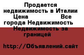 Продается недвижимость в Италии › Цена ­ 1 500 000 - Все города Недвижимость » Недвижимость за границей   